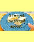 😋 Дуже ніжний молочний десерт з фруктами. Без цукру та без випічки. За 5 хвилин