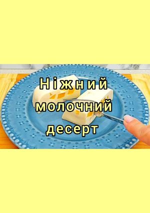 Фото 😋 Дуже ніжний молочний десерт з фруктами. Без цукру та без випічки. За 5 хвилин.
