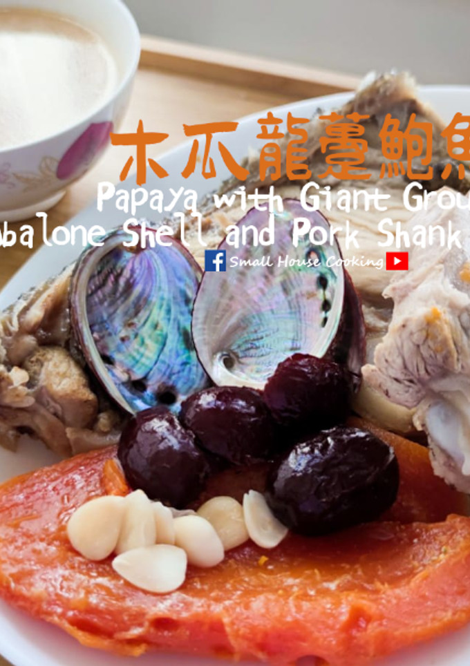湯水篇｜木瓜龍躉鮑魚殼豬𦟌湯 潤肺之選 (附影片) 的食譜成品照片