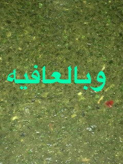صورة لوصفة طريقتي بالملوخيه