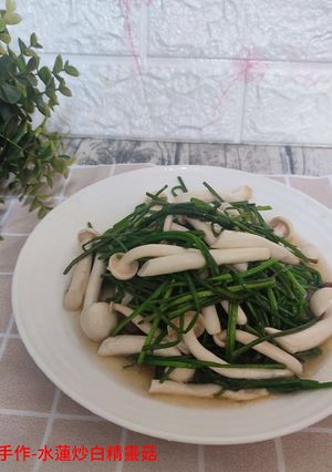 水蓮炒白精靈菇 的食譜成品照片