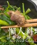 沙茶炒羊肉｜微波食譜
