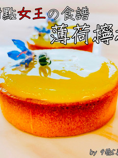 【名店食譜】薄荷檸檬塔佐綠番茄凍 的食譜成品照片
