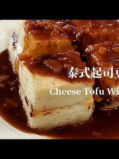 蔬食家常料理💗泰式起司豆腐燒 的食譜成品照片