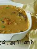 அப்பள வத்தல் குழம்பு / appalam Vathal Kuzhambu Recipe in tamil