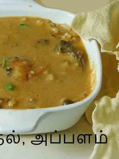 அப்பள வத்தல் குழம்பு / appalam Vathal Kuzhambu Recipe in tamil செய்முறை முக்கிய புகைப்படம்
