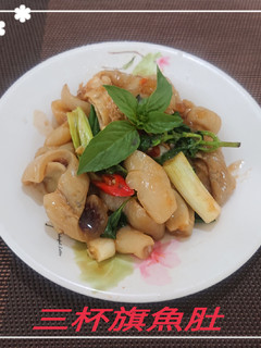 三杯旗魚肚(簡單料理) 的食譜成品照片