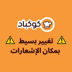 تغيير بسيط بمكان الإشعارات في تطبيق كوكباد-レシピのメイン写真