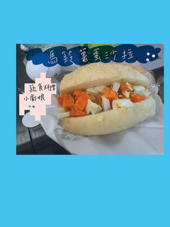 清爽野餐類—馬鈴薯蛋沙拉+漢堡皮🥚🥕🥔🍔 的食譜成品照片