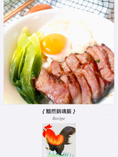 #宅家煮飯 黯然銷魂飯(蜜汁叉燒) 的食譜成品照片