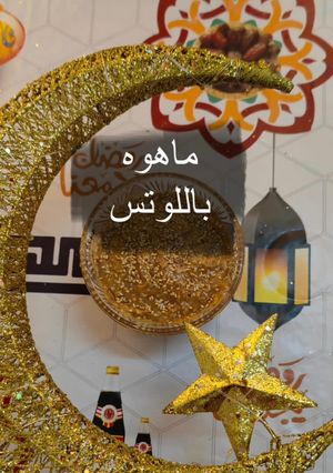 صورة لوصفة ماهوه باللوتس