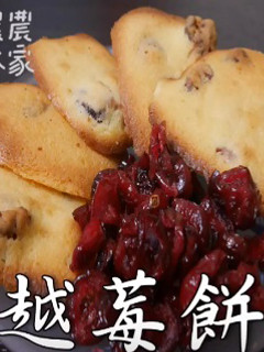 蔓越莓餅乾,手工餅乾好簡單 的食譜成品照片