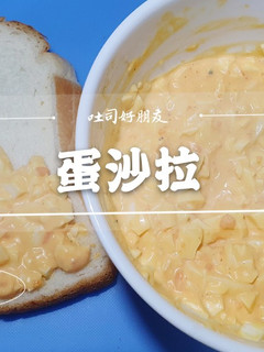 「蛋沙拉」三種材料簡單料理 的食譜成品照片