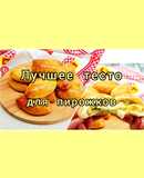 😋 Лучшее тесто для пирожков в духовке