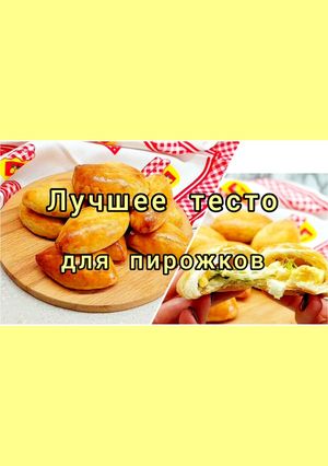 Фото 😋 Лучшее тесто для пирожков в духовке.