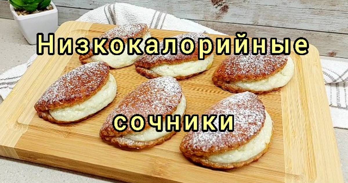 Сочники / сочни