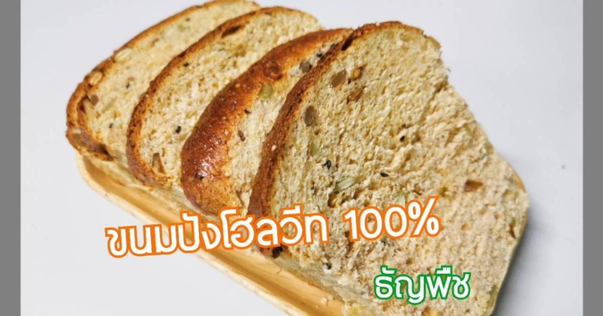 สูตร ขนมปังโฮลวีท 100% ธัญพืช โดย Por - Cookpad