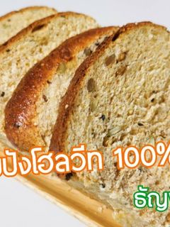 รูปของ ขนมปังโฮลวีท 100% ธัญพืช