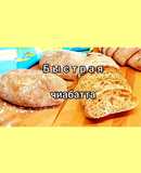 😋 Быстрая чиабатта. Вкусный итальянский хлеб