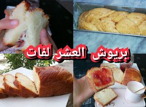 صورة لوصفة بريوش العشر لفات بطريقة سهام ديلخ