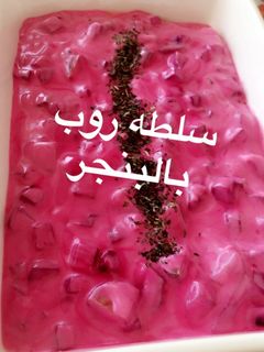 صورة لوصفة سلطه الروب