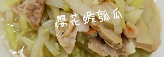 櫻花蝦丸子炒瓠瓜