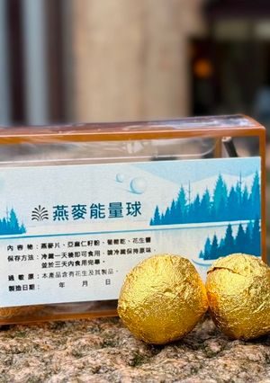 老爺勁好呷-燕麥能量球 的食譜成品照片