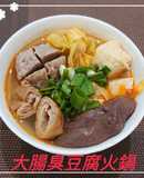 大腸臭豆腐火鍋(簡單料理)