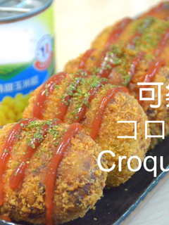 滿載輝煌💰可樂餅コロッケcroquette★okane☆ 的食譜成品照片
