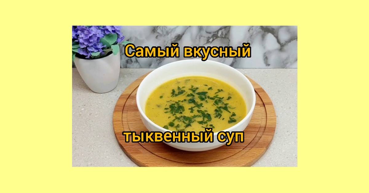 Суп из тыквы рецепт