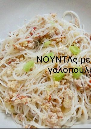 Φωτογραφία της συνταγής Νούντλς ρυζιού με κιμά γαλοπούλας