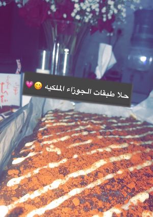 صورة لوصفة حلى طبقات الجوزاء الملكيه