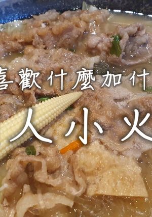 「個人小火鍋」火鍋料玉米筍菜肉都有 的食譜成品照片