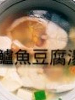 【假賢妻良母】- 鱸 魚 豆 腐 湯 的食譜成品照片
