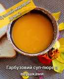 Гарбузовий суп-пюре з вершками