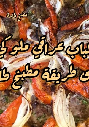 صورة لوصفة كباب ملوكي عراقي على طريقة مطبخ طاسة