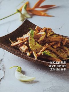 蘿拉老師上菜之【素咖哩炒豆干】 的食譜成品照片