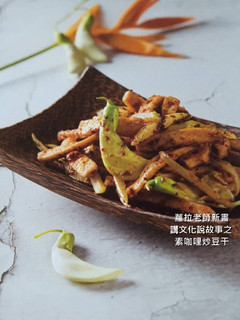 蘿拉老師上菜之【素咖哩炒豆干】 的食譜成品照片