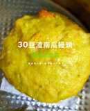 30豆渣南瓜饅頭︱低卡高鈣︱保護眼睛