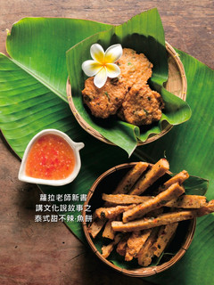 蘿拉老師上菜之【泰式甜不辣.魚餅】 的食譜成品照片