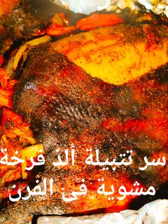 صورة لوصفة دجاج مشوي بالفرن بسر تتبيله فراخ رهيبه