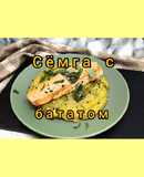 😋 ПП рецепт на праздник и на каждый день. Сёмга и сладкий картофель