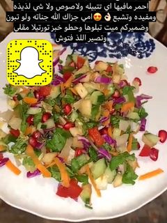 صورة لوصفة سلطة صحيه 🌙💘