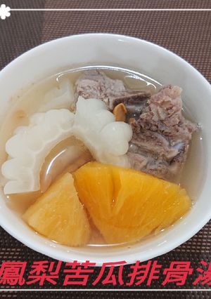 鳳梨苦瓜排骨湯(簡單料理) 的食譜成品照片