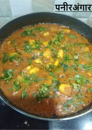पनीर अंगारा (paneer angara recipe in marathi) रेसिपी चे मुख्य फोटो 