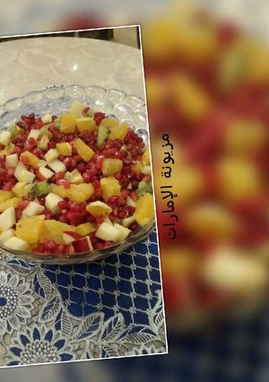 صورة لوصفة سلطة فواكة بالعصير🍸 🍏🍊🍎🍇