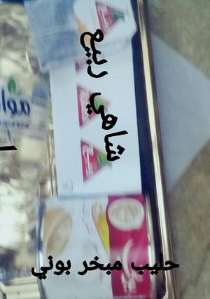 صورة لوصفة حليب بشاي