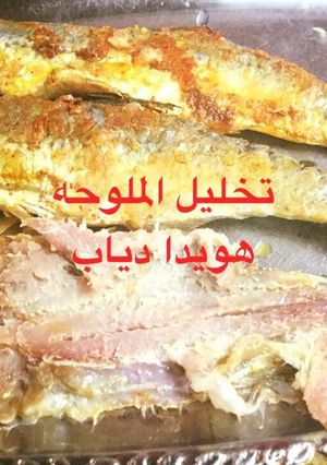 صورة لوصفة تخليل الملوحه
