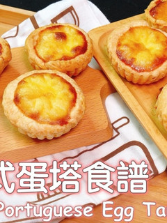 葡式蛋塔食譜 的食譜成品照片