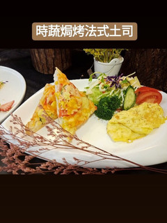 食蔬焗烤法式吐司 的食譜成品照片